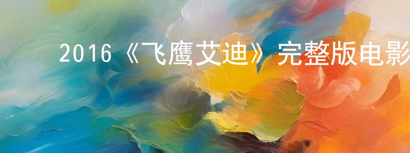 ﻿陈义安的网络影视资源,﻿2016《飞鹰艾迪》完整版电影/在线观看/百度云-美剧天堂
